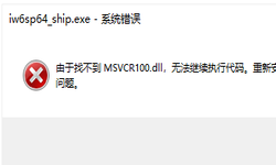 由于找不到 msvcr100.dll